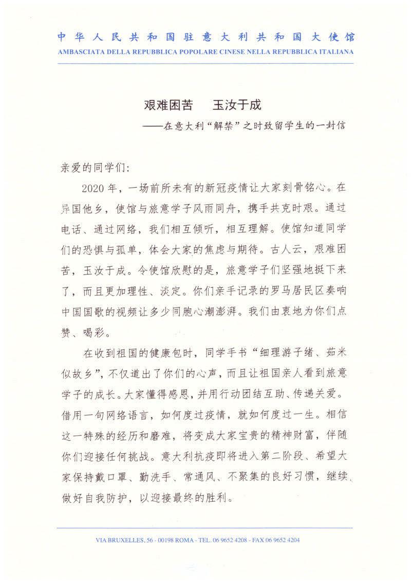 中國駐意大利李軍華大使致在意留學(xué)生的一封信