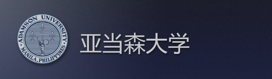 亞當森大學博士招生簡章