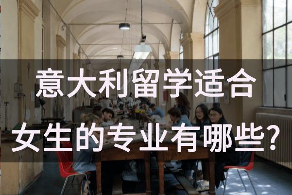意大利留學適合女生的專業有哪些?