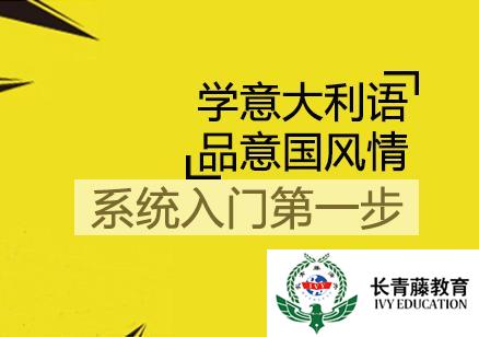 桂林意大利語培訓機構費用貴嗎，教育機構和培訓機構。