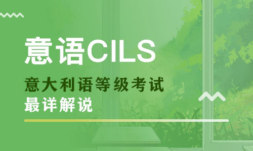 【最詳解說】關于”意大利語等級考試” 你所知道的，不知道的都在這！